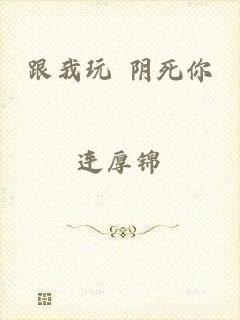 跟我玩 阴死你
